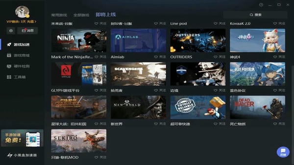 小黑盒加速器电脑版 v1.1.62 官方最新版 1