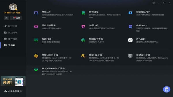 小黑盒加速器电脑版 v1.1.62 官方最新版 2