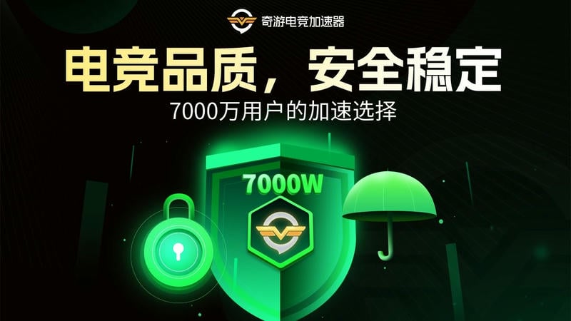 奇游电竞加速器免费版 v6.6.24 电脑版 0