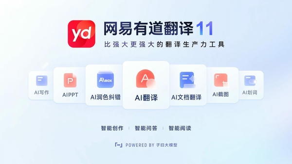 网易有道翻译免安装中文版 v11.2.1.0 绿色便携版 2