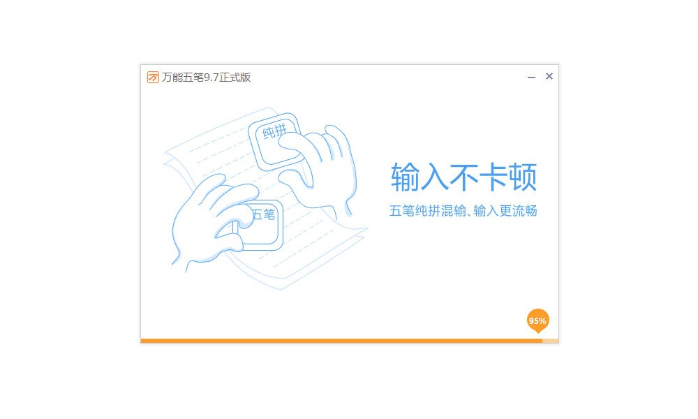 万能五笔输入法官方免费版 v10.3.1.5 最新版 0