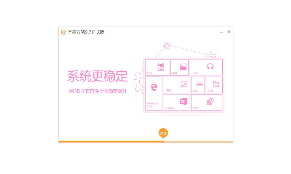 万能五笔输入法官方免费版 v10.3.1.5 最新版 1