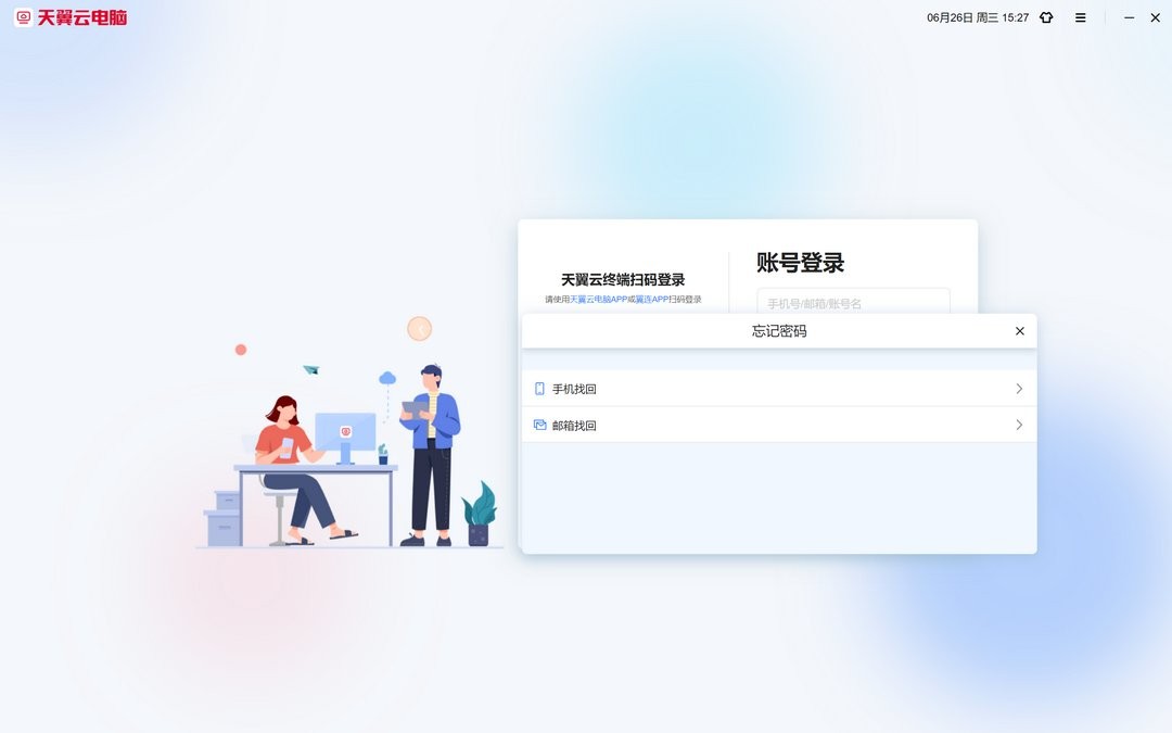 天翼云电脑免费版 v2.5.11 最新版 0