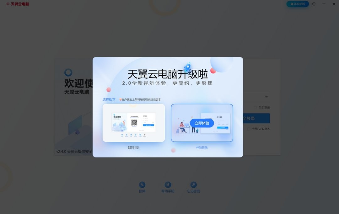 天翼云电脑免费版 v2.5.11 最新版 1