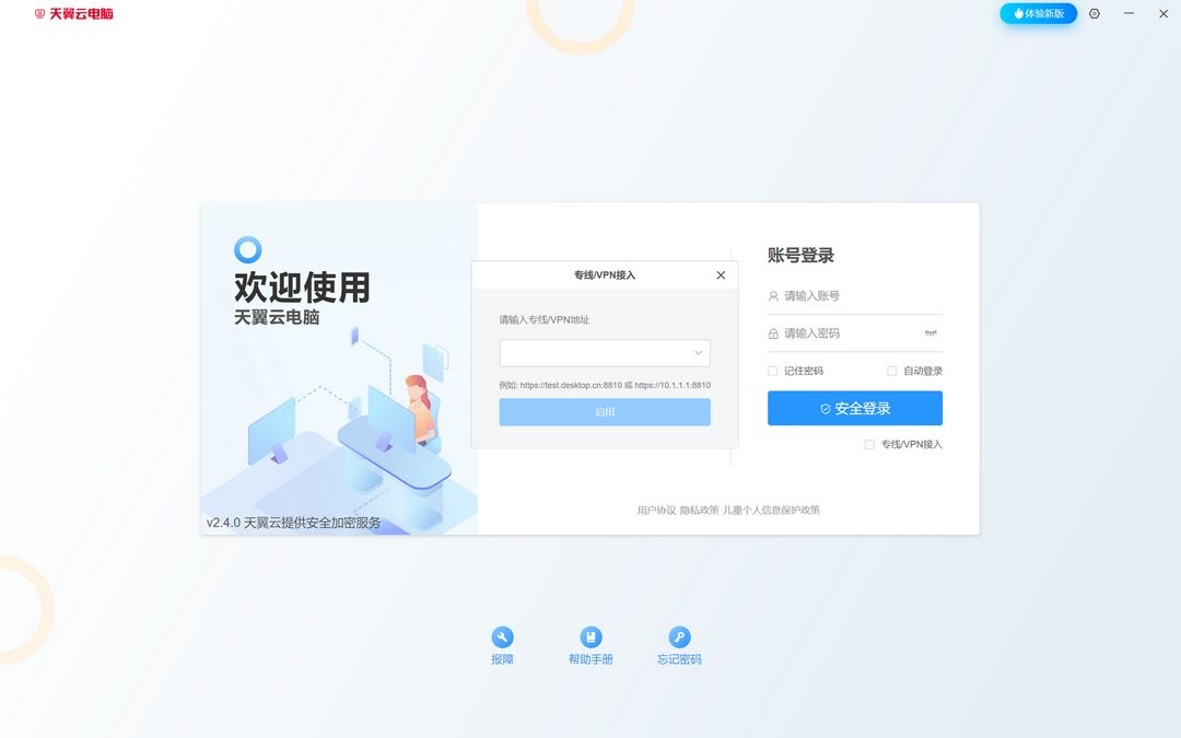 天翼云电脑免费版 v2.5.11 最新版 2
