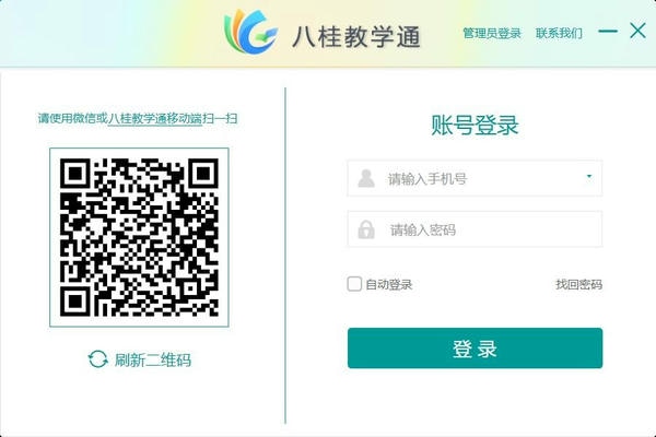 八桂教学通2025最新版 v3.0.9.59247 免费版 0