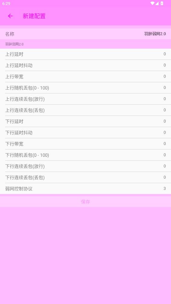 羽辞弱网2.0最新版 v2.0 安卓版 0
