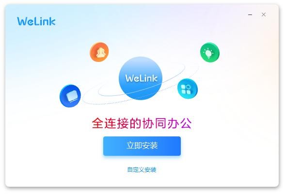 华为welink电脑版 welink电脑版