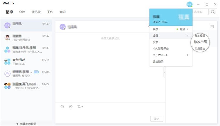 华为welink电脑版 v7.47.6 最新版 1