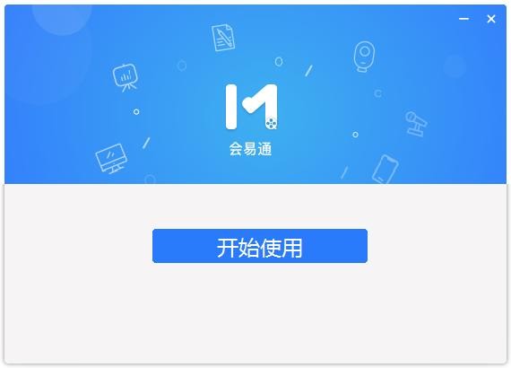 会易通电脑客户端 v5.0.3.0 最新版 0
