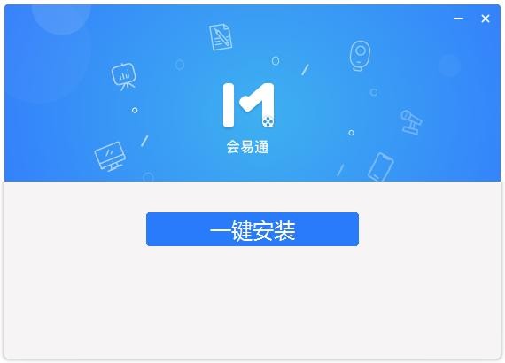 会易通电脑客户端 v5.0.3.0 最新版 2