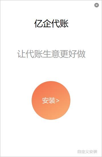 亿企代账财务软件 亿企代账客户端下载