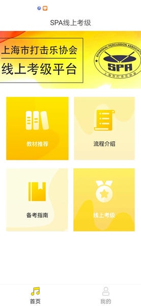 SPA线上考级最新版本 v3.1 安卓版 1