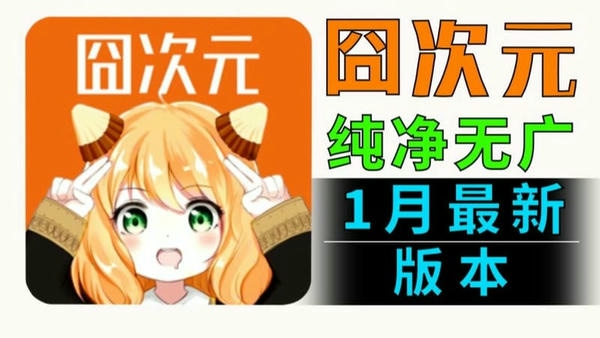 囧次元官方入口最新版 囧次元官方正版下载