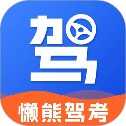 懒熊驾考2025版