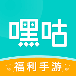 嘿咕0.1折手游平台v4.8.0 安卓版