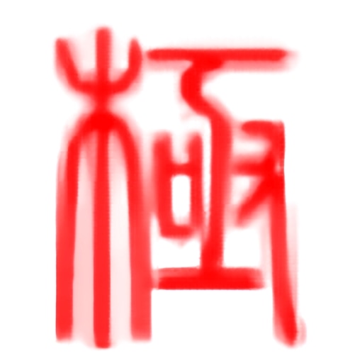 极点五笔输入法官方版