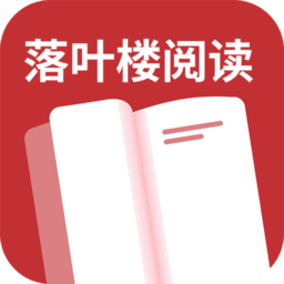 落叶楼阅读app免费版