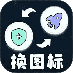 极速换图标免费版