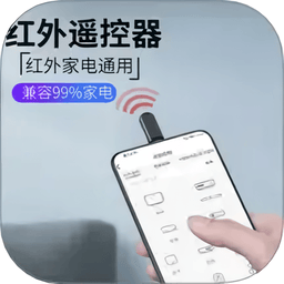 红外线空调遥控器手机app