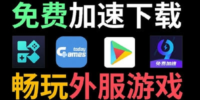 游戏加速器