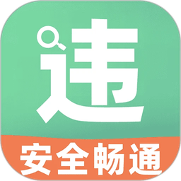车辆违章快查软件