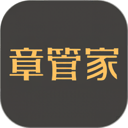 章管家手机版