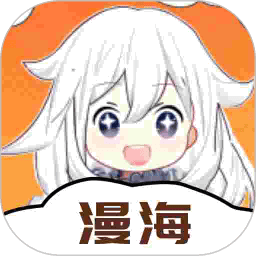 漫海官方正版