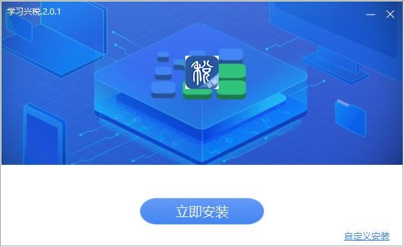 学习兴税电脑版 v2.0.1 最新版 0