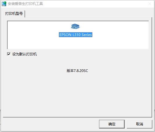 爱普生l310打印机驱动 爱普生l310驱动
