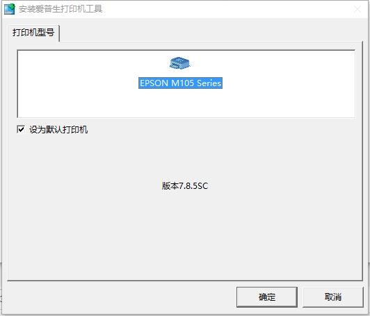 epson m105打印机驱动 epson m105驱动