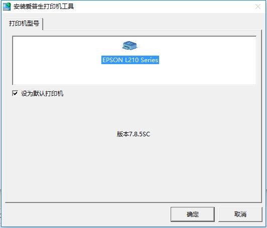 爱普生l211打印机驱动 爱普生l211驱动