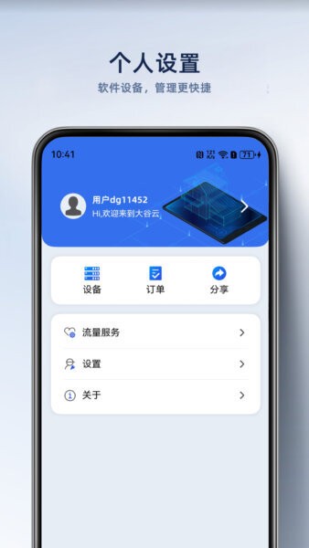 大谷云手机客户端 v8.5 安卓免费版 1