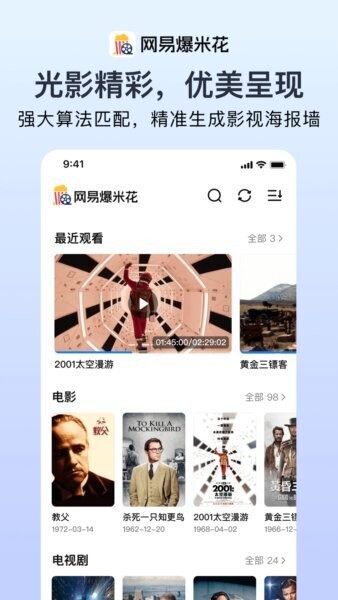 网易爆米花手机版 v2.9.16 安卓版 2