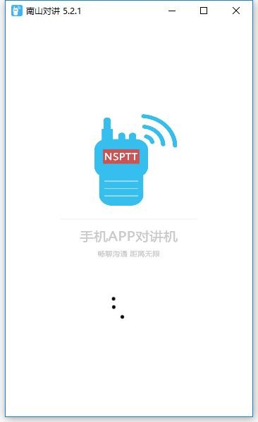 南山对讲pc端 v5.2.1 最新版 1