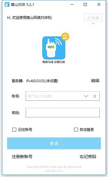 南山对讲pc端 v5.2.1 最新版 2