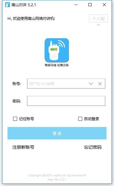 南山对讲pc端 南山对讲电脑版