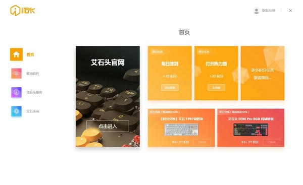 艾石头键盘驱动(艾石头助手) 艾石头驱动下载