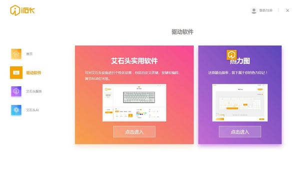 艾石头助手 艾石头驱动下载安装