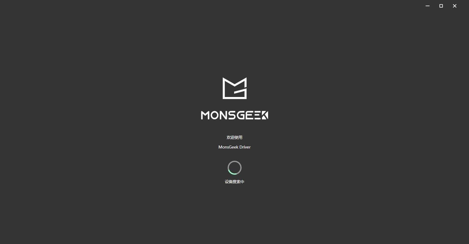 魔极客fun60键盘驱动(MonsGeek Driver v4) 魔极客fun60驱动