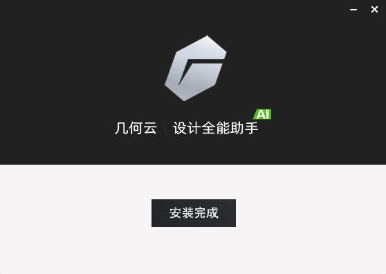 几何云PC端 v2.0.3.0 最新版 1
