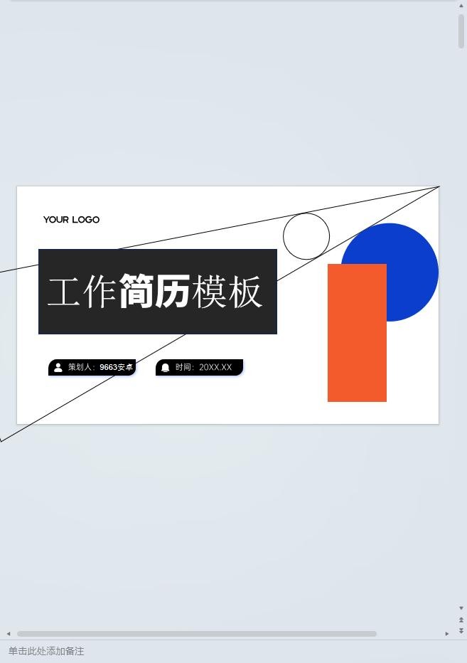 个人工作简历模板可编辑电子版 工作简历模板