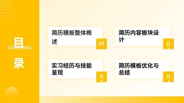 大学生实习简历模板 免费版 0