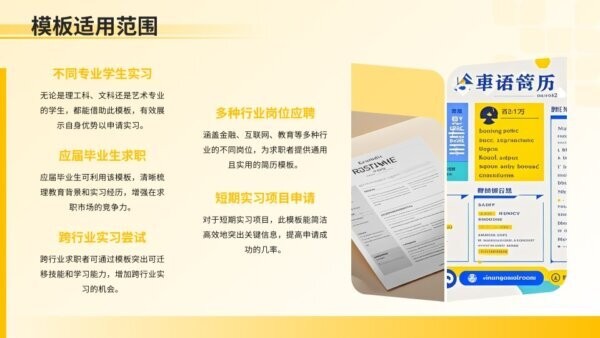 大学生实习简历模板 免费版 3