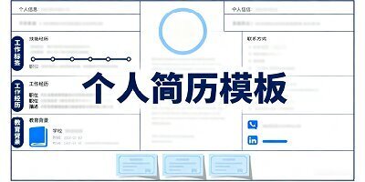 个人简历模板