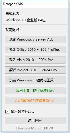 DragonKMS激活工具 DragonKMS神龙版