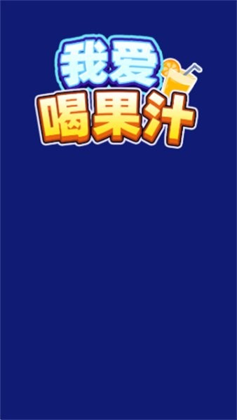 我爱喝果汁官方正版 v1.0.0.4 安卓版 1