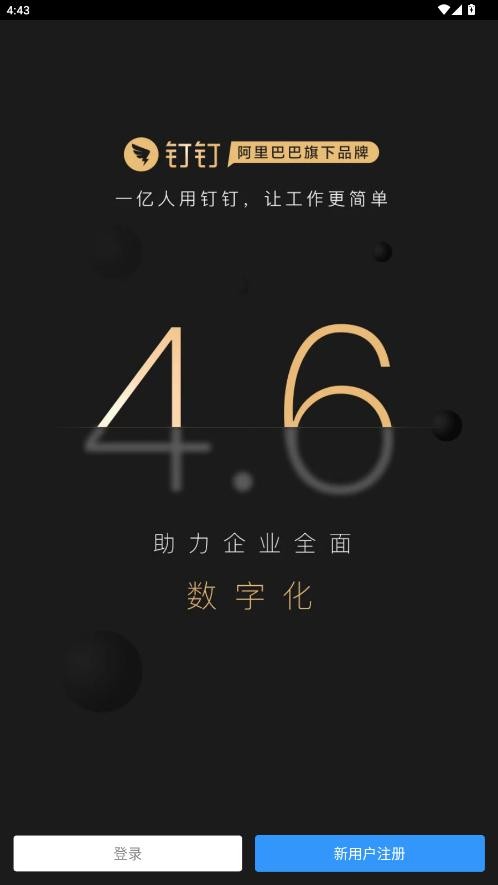 钉钉精简版纯净版 v4.6.33 安卓最新版 0