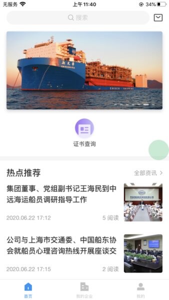 中远海运船员驿站APP最新版本 v1.1.1 安卓版 1