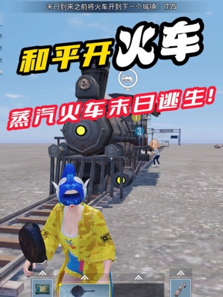 和平精英和平铁轨 和平铁轨游戏下载